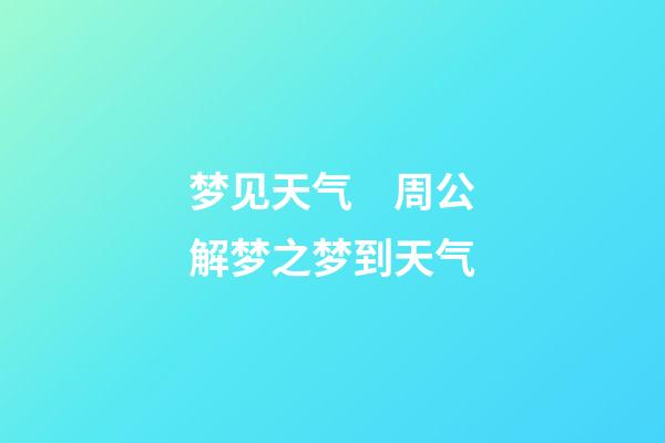 梦见天气　周公解梦之梦到天气